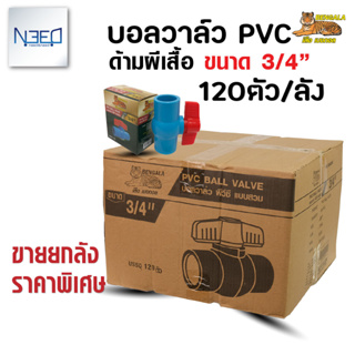 เบงกอล บอลวาล์ว pvc วาล์วน้ำ พีวีซี แบบสวม ขนาด 3/4 นิ้ว 1 ลัง จำนวน 120 ตัว