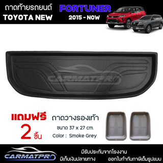 [ แถมฟรี! ] ถาดท้ายรถ Toyota New Fortuner 2015-ปัจจุบัน ถาดท้ายรถยนต์  ถาดหลังรถยนต์ เข้ารูป [ NEX ]