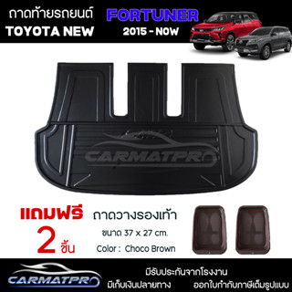 [ แถมฟรี! ] ถาดท้ายรถ Toyota New Fortuner 2015-ปัจจุบัน ถาดท้ายรถยนต์  ถาดหลังรถยนต์ เข้ารูป [ SMD ]