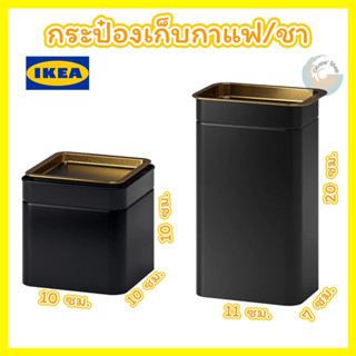 กระป๋องเก็บกาแฟ/ชา สวยหรู สีดำ มี 2 ขนาดให้เลือก สินค้า IKEA แท้ 100%