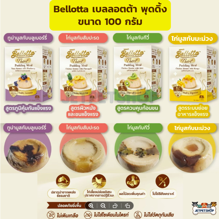 เบลลอตต้า พุดดิ้ง มีล Bellotta Pudding Meal ไม่เติมเกลือ ไม่ใส่วัตถุกันเสีย ขนาด 100g (4 ถ้วย x 25g)