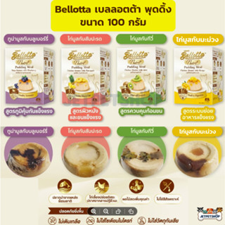 เบลลอตต้า พุดดิ้ง มีล Bellotta Pudding Meal ไม่เติมเกลือ ไม่ใส่วัตถุกันเสีย ขนาด 100g (4 ถ้วย x 25g)