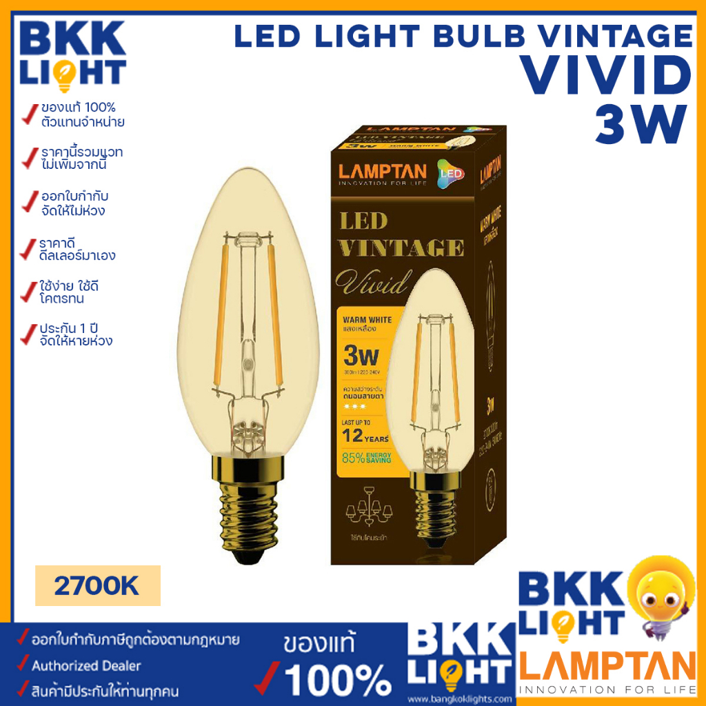 Lamptan หลอดไฟวินเทจ 3W LED Light Bulb Vintage รุ่น VIVID หลอดไฟจำปา ขั้ว E14 แสง 2700K หลอดไส้
