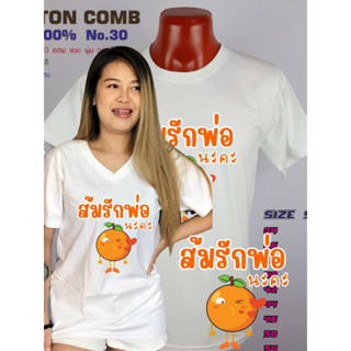 เสื้อยืดก้าวไกล IDEA027 ผ้า Cotton Comb#30 พรีเมี่ยม เนื้อผ้าดี หนานุ่ม สั่งตอนนี้มีของแถม!!