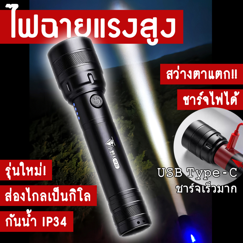 สว่างตาแตก! ไฟฉายแรงสูง ไฟฉายเดินป่า ชาร์จไฟได้ ส่องไกลเป็นกิโล กันฝุ่นกันน้ำมาตรฐาน IP34