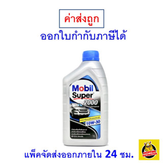 ✅ส่งไว | ใหม่ | ของแท้ ✅ น้ำมันเครื่อง โมบิล Mobil Super 2000 Turbo Speed 10W30 ดีเซล กึ่งสังเคราะห์ 1 ลิตร