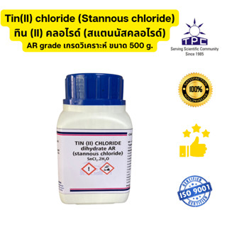 Tin(II) chloride (Stannous chloride) ทิน (II) คลอไรด์ (สแตนนัสคลอไรด์) AR grade เกรดวิเคราะห์ ขนาด 500 g.