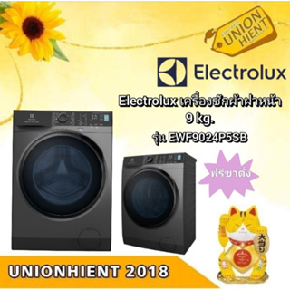 [ใส่โค้ด JUH7VWLX รับสูงสุด 1,000coin]ELECTROLUXUltimateCare 500 เครื่องซักผ้าฝาหน้า (9 kg) รุ่น EWF9024P5SB(ฟรีขาตั้ง)