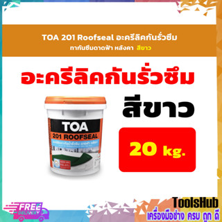 TOA 201 Roofseal อะครีลิคกันรั่วซึม ทากันซึมดาดฟ้า หลังคา ขนาด 20 กก. สีขาว-สีเทา