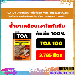 TOA 100 น้ำยาเคลือบเงาใสกันซึม Water Repellent Gloss ป้องกันน้ำซึม 100% ป้องกันคราบเชื้อรา เงางามสูง (ขนาด 3.758 ลิตร)