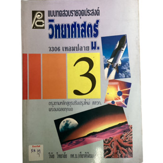 แบบทดสอบจุดประสงค์ วิทยาศาสตร์ ว306 เทอมปลาย ม.3 By วินัย วิทยาลัย