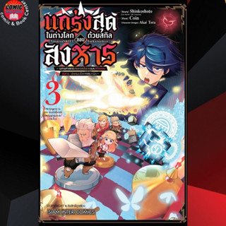 SIC # แกร่งสุดในต่างโลกด้วยสกิลลอบสังหารฯ เล่ม 1-3