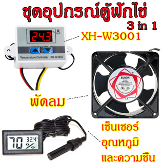 ชุดอุปกรณ์ตู้ฟักไข่ XH -W3001 เครื่องควบคุมอุณหภูมิดิจิตอล+พัดลมระบายความร้อน 220V+ครื่องวัดอุณหภูมิและความชื้น