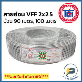 NATION สายไฟอ่อน VFF 2x2.5 (ยาว 90/100 เมตร)