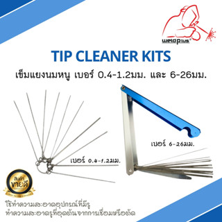 เข็มแยงนมหนู  ตะไบแยงนมหนู เกรดพรีเมี่ยม Tip cleaner kits "เวลพลัส" WELDPLUS