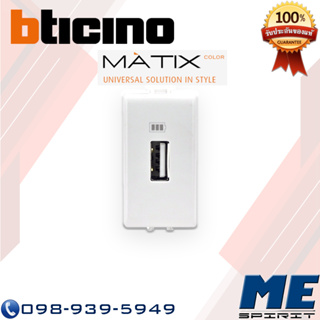 BTICINO เต้ารับ USB แรงไฟสูงสุด 1,500 mA 1 ช่อง AM5285C1T รุ่น MATIX ของแท้ คุณภาพดี ราคาถูก