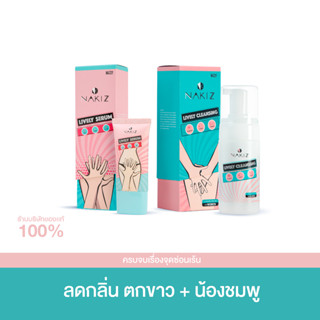 NAKIZ - ดูแลจุดซ่อนเร้นครบ - Lively Serum + Cleansing น้องสาวมีกลิ่น มีตกขาว สีน้องคล้ำ