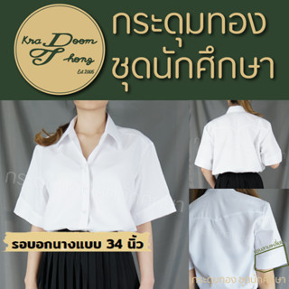 เสื้อนักศึกษาหญิง แขนสามเหลี่ยม ทรงบอย ผ้านาโน เนื้อนิ่ม | กระดุมทอง ชุดนักศึกษา