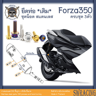 Forza350 น็อตเลส ยึดท่อ ครบชุด 3 ตัว น็อตสแตนเลส ราคาขายต่อ 1 ชุด งานเฮงสกรู