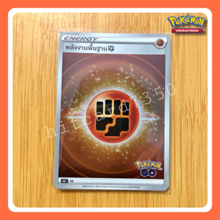 พลังงานพื้นฐาน FIG (S10BT 2022) จากชุด PokemonGO (Pokemon Trading Card Game)