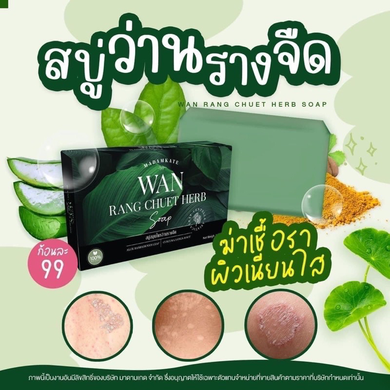 สบู่สมุนไพร รักษากลากเกลื้อน สิวที่หลัง คอดำ ขาหนีบดำ สบู่ว่านรางจืด  สะเก็ดเงิน  เชื้อรา อาการคัน