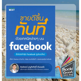 หนังสือขายดีขึ้นทันทีด้วยเทคนิคง่ายๆ บน facebook