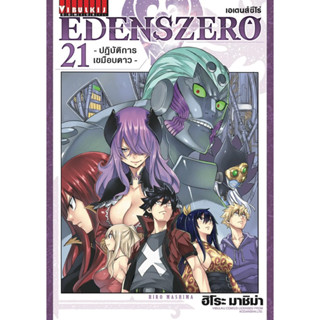 เอเดนส์ซีโร่ แยกเล่ม1-21 ใหม่ล่าสุด มือหนึ่ง edens zero edenzero