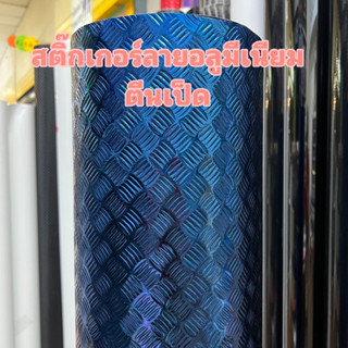 สติ๊กเกอร์ลายอลูมีเนียม สีน้ำเงิน/พร้อมส่ง