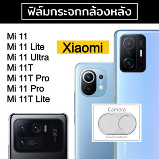 ฟิล์มกระจกกล้องหลัง Xiaomi Mi11/Mi 11lite/Mi 11Ultra/Mi 11T/11TPro/Mi 11Tlite/Mi 11Pro