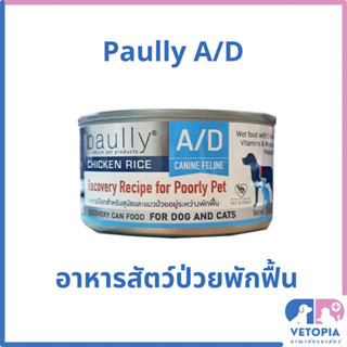 Paully A/D 200 กรัม อาหารสำหรับสุนัขและแมวป่วยพักฟื้น