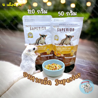 ( อาหารเม็ด SUPERIOR ) superior yummy enjoy eat อาหารชูการ์ มาซูริ mazuri หนอนนก หนอนนกอบแห้ง แมลงอบแห้ง ผลไม้อบแห้ง