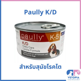 Paully K-5 K/D 200 กรัม อาหารเปียกสำหรับสุนัขโรคไต