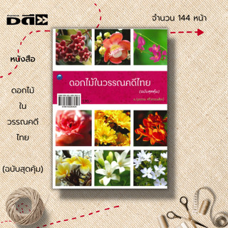 หนังสือ ดอกไม้ในวรรณคดีไทย (ฉบับสุดคุ้ม) : พันธุ์ไม้ ไม้ดอก กรรณิการ์ กาหลง แก้ว กุหลาบ กระดังงาสงขลา กระดังงาไทย กะทกรก