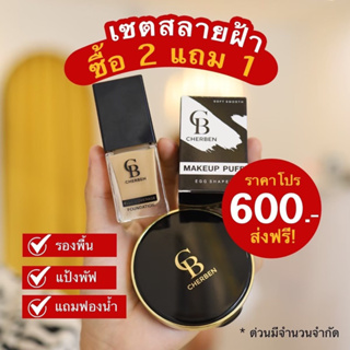 รองพื้นและแป้งพัฟ(เซต2แถม1) ผิวเนียนกริบ ปกปิดแต่บางเบา ไม่หนักหน้า กันแดดSPF50+++ กันเหงื่อ ไม่เยิ้ม ไม่ดรอประหว่างวัน