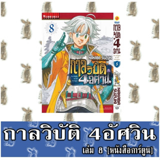 กาลวิบัติ 4 อัศวิน [หนังสือการ์ตูน]