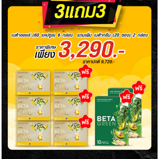 🚚ส่งฟรี 🎁Beta Oil (เบต้าออยล์) 3ฟรี3(60แคปซูล)+BetaGreen2  ✅ไขมันในเลือดสูง หัวใจ ความดัน คอเลสเตอรอล ระบบไหวเวียนเลือด