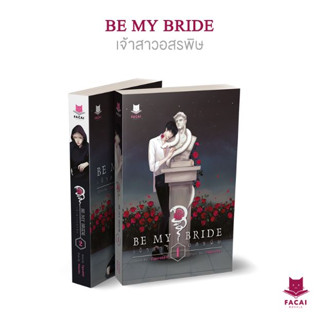 Be My BRIDE เจ้าสาวอสรพิษ | Cigarabbit