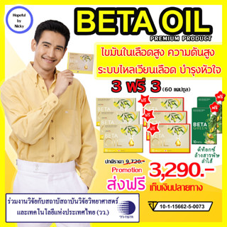 3ฟรี3 (60แคปซูล)+BetaGreen2 🎁Beta Oil (เบต้าออยล์) 🚚ส่งฟรี BetaOil