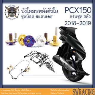 PCX150 2018-19 น็อตเลส ยึดบังโคลนหลังตัวใน ครบชุด 3 ตัว น็อตสแตนเลส ราคาขายต่อ 1 ชุด งานเฮงสกรู