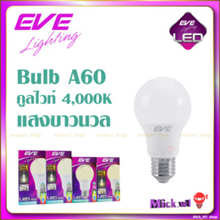 EVE หลอดไฟ LED Bulb 7W, 9W, 11W, 13W A60 Cool White 4000K แสงคูลไวท์