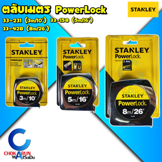 STANLEY ตลับเมตร Powerlock 3/5/8 เมตร - วัดระยะ ที่วัดระยะ วัดที่ ตลับเมตร 3 เมตร 5 เมตร 8 เมตร เทปวัด ตลับ วัดที่