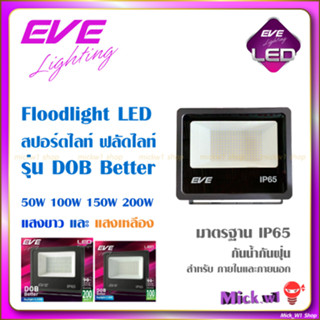 EVE โคมไฟฟลัดไลท์ LED โคมสปอร์ตไลท์ (ใช้ไฟบ้าน ไม่ไช่โคมโซล่า)DOB Better 50W 100W 150W 200W