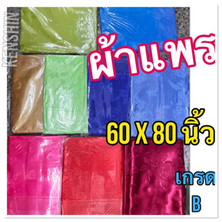 ผ้าแพร ขนาด 60x80 นิ้ว สีสวย  (เกรด B)