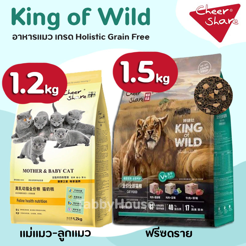 [1.5kg] Cheer Share อาหารแมว ผสม Freeze Dried King of Wild Rich Meat โปรตีน40% ทำจากเนื้อสัตว์82%