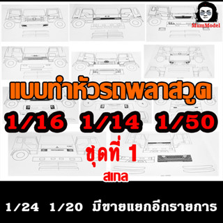 แบบทำหัวโมเดลรถบรรทุก1/16 1/14 1/50 เป็นกระดาษ แบบหัวหม่ำโมเดล  แบบทำหัวรถพลาสวูด  แบบหัวโมเดลรถบรรทุก