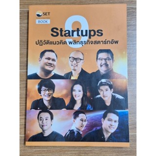 Startups ปฎิวัติแนวคิด พลิกธุรกิจสตาร์ทอัพ