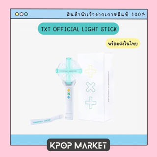 พร้อมส่ง TXT OFFICIAL LIGHT STICK แท่งไฟ ป๋องแป๋ง ของแท้