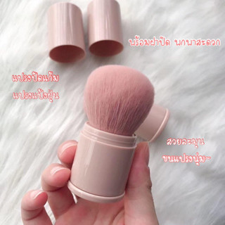 ส่งวันนี้♡︎ Makeup brush แปรงปัดแก้ม มีปลอก แปรงแต่งหน้า ที่ปัดแก้ม ไม่เลอะฝุ่น พกพาง่าย ขนนุ่ม แป้ง รองพื้น คาบูกิ