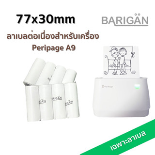 BARIGAN กระดาษสติ๊กเกอร์ความร้อนแบบต่อเนื่อง 77x30mm เกรดกันน้ำ กันน้ำมัน กันขีดข่วน