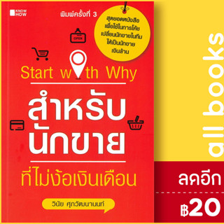 Start with Why สำหรับนักขายที่ไม่ง้อเงินเดือน | KNOW HOW วินัย ศุภวัฒนานนท์